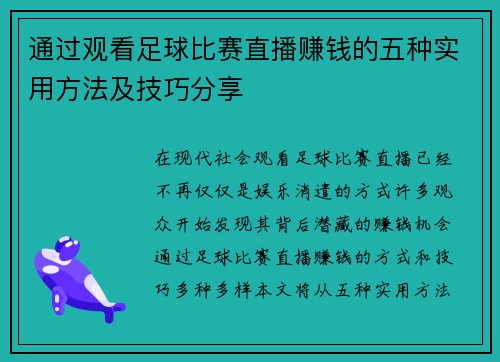 通过观看足球比赛直播赚钱的五种实用方法及技巧分享