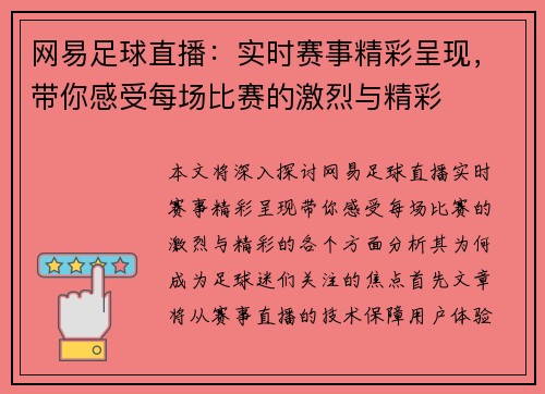 网易足球直播：实时赛事精彩呈现，带你感受每场比赛的激烈与精彩