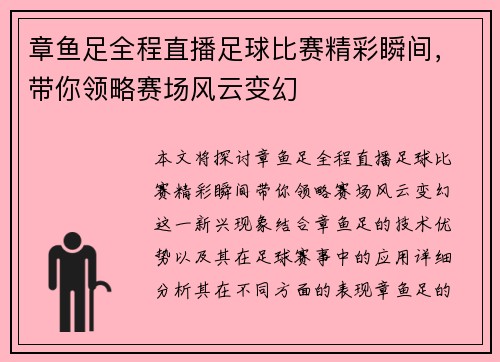 章鱼足全程直播足球比赛精彩瞬间，带你领略赛场风云变幻