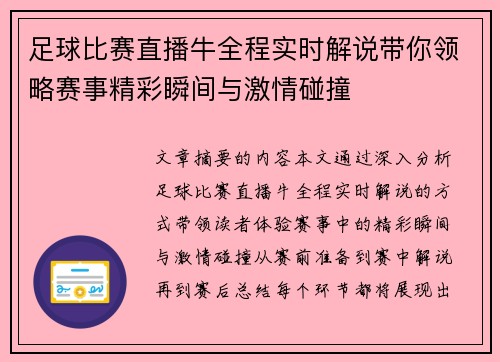足球比赛直播牛全程实时解说带你领略赛事精彩瞬间与激情碰撞